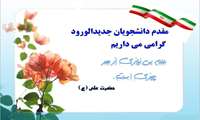 پیام تبریک رئیس دانشکده پیراپزشکی برای دانشجویان جدیدالورود در آغاز سال تحصیلی جدید