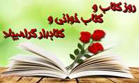 24 آبان روز کتاب و کتابخوانی