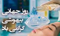 تبریک روز جهانی هوشبری 