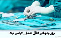 روز جهانی اتاق عمل 