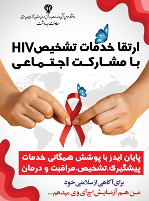 ارتقا خدمات تشخیص اچ‌آی‌وی با مشارکت اجتماعی