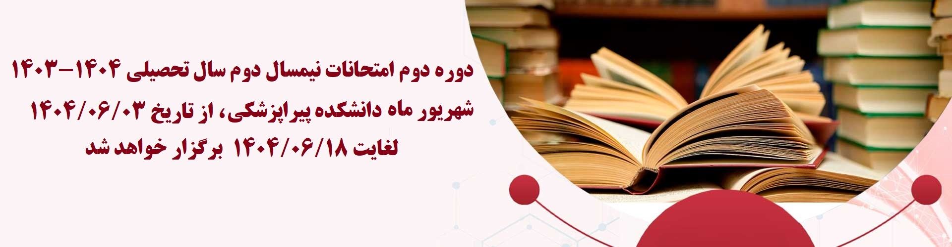 دوره دوم امتحانات نیمسال دوم سال تحصیلی 1404-1403