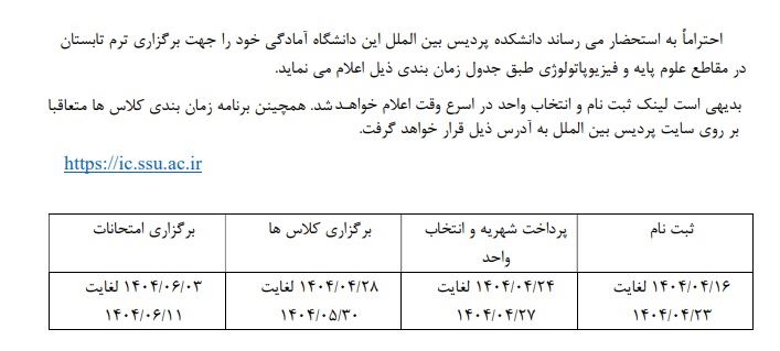 برگزاري ترم تابستان  در مقاطع علوم پايه و فيزيوپاتولوژي