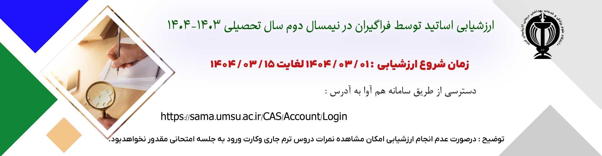 فراخوان ارزشيابي اساتيد توسط فراگيران از طريق سامانه ارزشيابي(هم آوا )