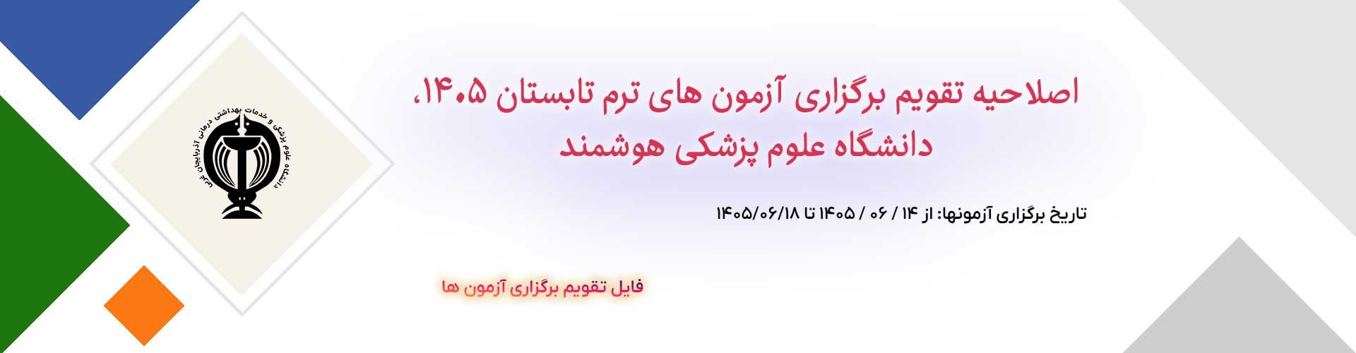 اصلاحیه تقویم برگزاری آزمون های ترم تابستان 1405 - دانشگاه علوم پزشکی هوشمند
