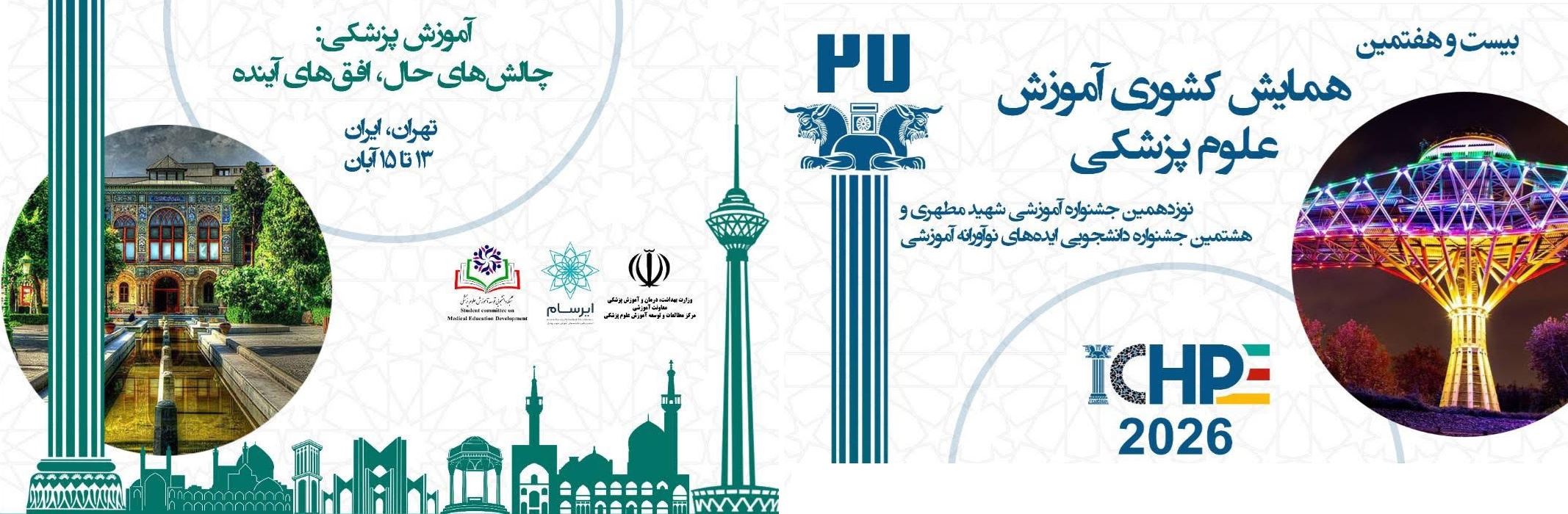  برگزاری بیست و هفتمین همایش کشوری آموزش علوم پزشکی